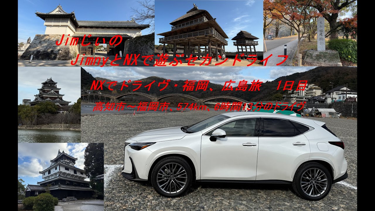 レクサスNXでドライヴ・福岡、広島の旅1日目