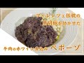【フィレンツェ料理人自宅レシピ】フィレンツェ伝統の黒胡椒を効かせた牛肉の赤ワイン煮込み ペポーゾ【肉料理】