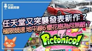 【遊戲閒聊#586】任天堂又突襲宣布出新遊戲！地平線6針對日本文化表達極高尊重？PS Plus又漲價了？