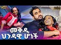 መቅዲ እና ሻሩክ አብረው ዘፈኑ Kuch Kucu መቅዲ Show በአባይ