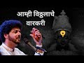 Aamhi vitthalache varkari  abhangwari 2019  mahesh kale       