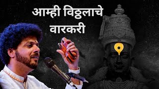 Video thumbnail of "Aamhi Vitthalache Varkari | Abhangwari 2019 | Mahesh Kale | आम्ही विठ्ठलाचे वारकरी | महेश काळे"