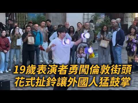 19歲表演者勇闖倫敦街頭 花式扯鈴讓外國人猛鼓掌｜李承恩