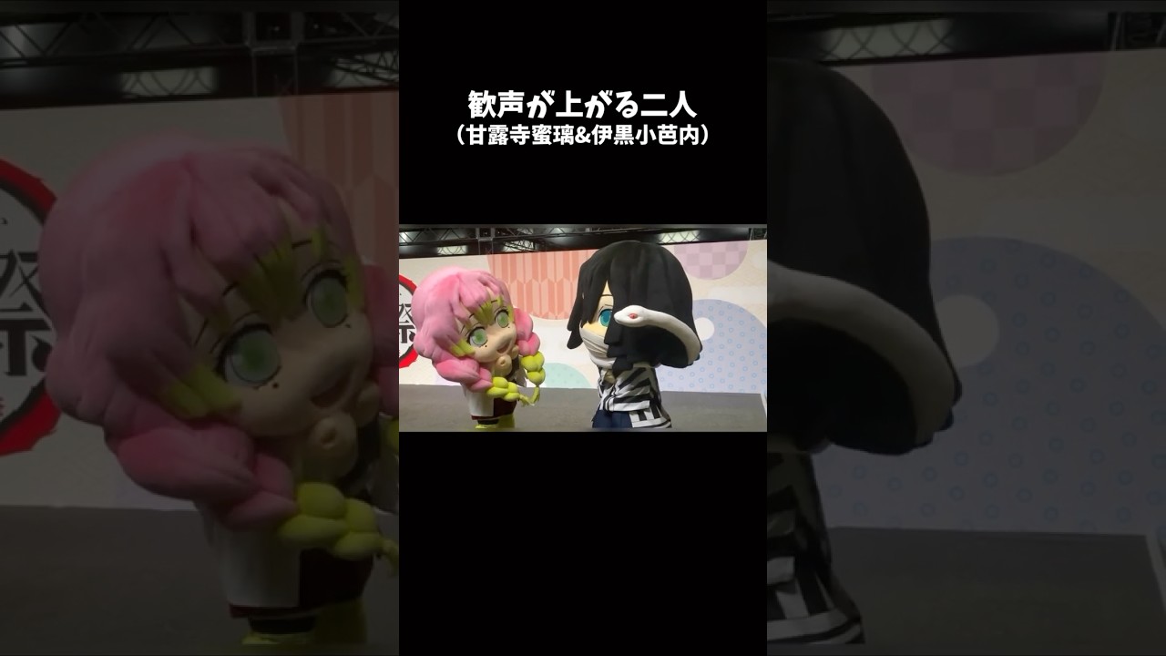 歓声が上がる二人（甘露寺蜜璃&伊黒小芭内） 鬼滅の刃「鬼滅祭〜アニメ