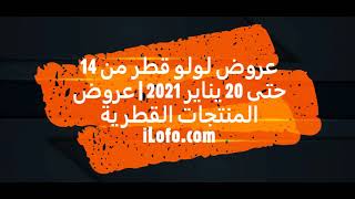 عروض لولو قطر من 14 حتى 20 يناير 2021  عروض المنتجات القطرية