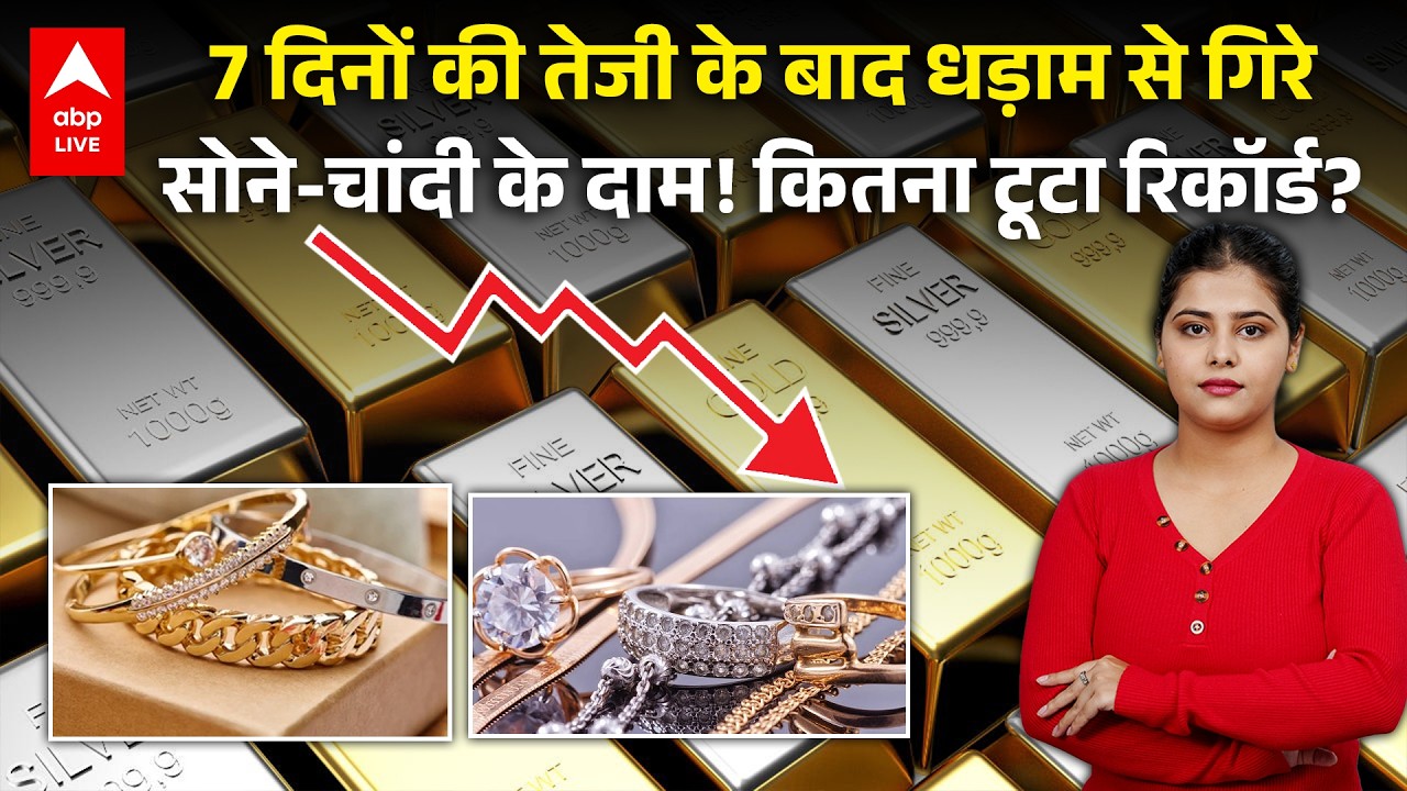 Gold Silver Price Crash: सोने-चांदी की कीमतों पर ब्रेक? कितना टूटा रिकॉर्ड? ABPLIVE