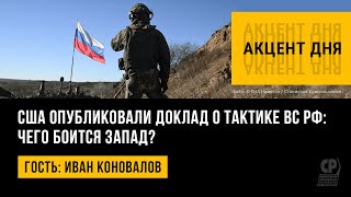 США опубликовали доклад о тактике ВС РФ: чего боится Запад? Иван Коновалов.