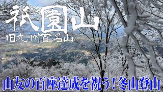 【宮崎県 祇園山】山友に九州百名山達成を祝う