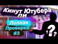 СНАЧАЛА СКИН, ПОТОМ ОПЛАТА! ПОПУЛЯРНАЯ ГРУППА! - КИНУТ ЛИ ЮТУБЕРА (ПРОВЕРКА CS:GO MARKET) #3