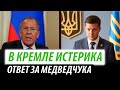 В Кремле истерика. Ответ на санкции против Медведчука