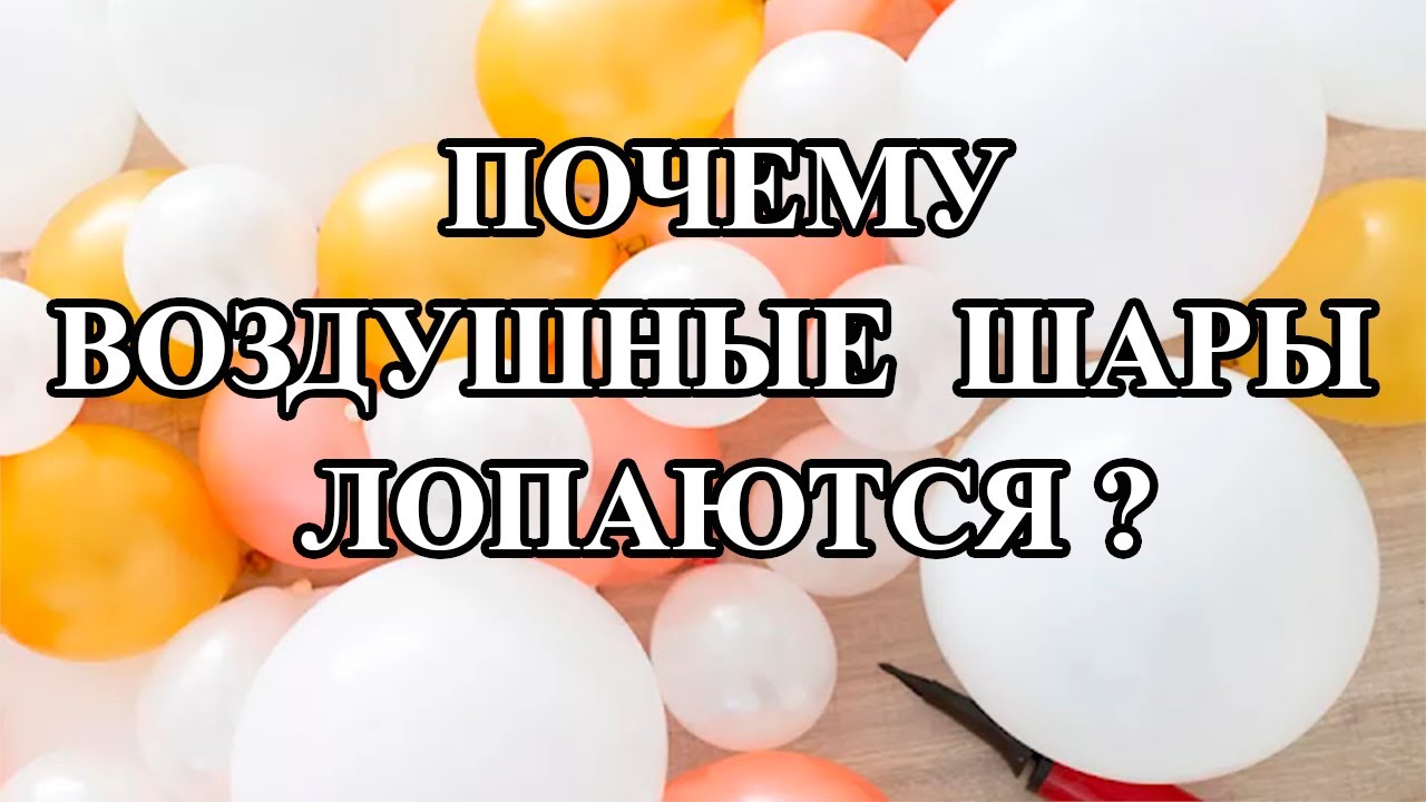 Почему лопаются шарики. Почему шарик лопается. Почему быстро лопаются шары. Могут ли гелиевые шарики лопнуть на морозе. Девушка лопает шарики ногтями.