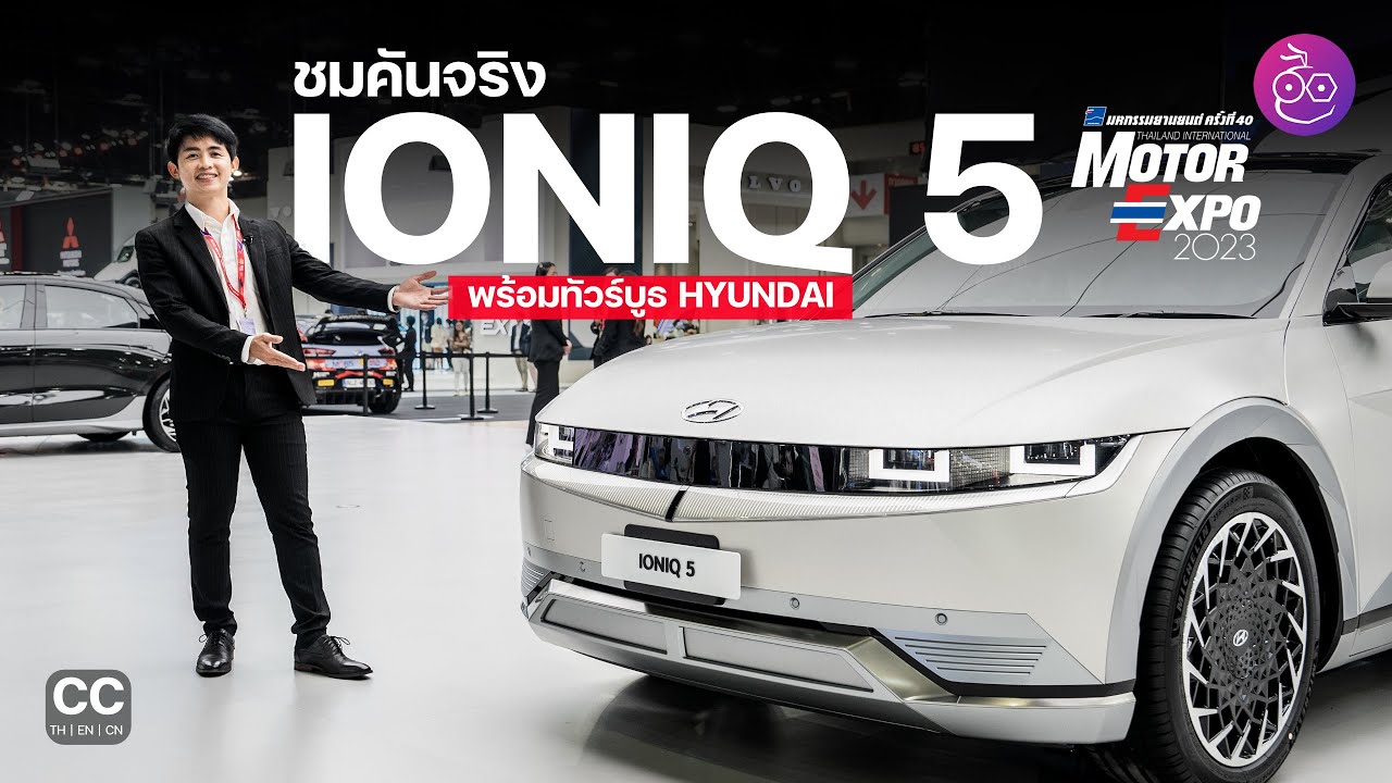 พรีวิว IONIQ 5 ขายไทยเริ่ม 1.699 ล้าน ชม Hyundai N Brand และ IONIQ Seven Concept ที่ Motor Expo 2023