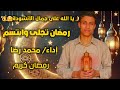 رمضان تجلى وابتسم أنشودة في قمة الجمال بدون موسيقى أداء محمد رضا mp3