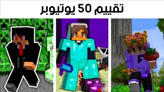 تقييم اشهر 50 يوتيوبرز ماينكرافت !!