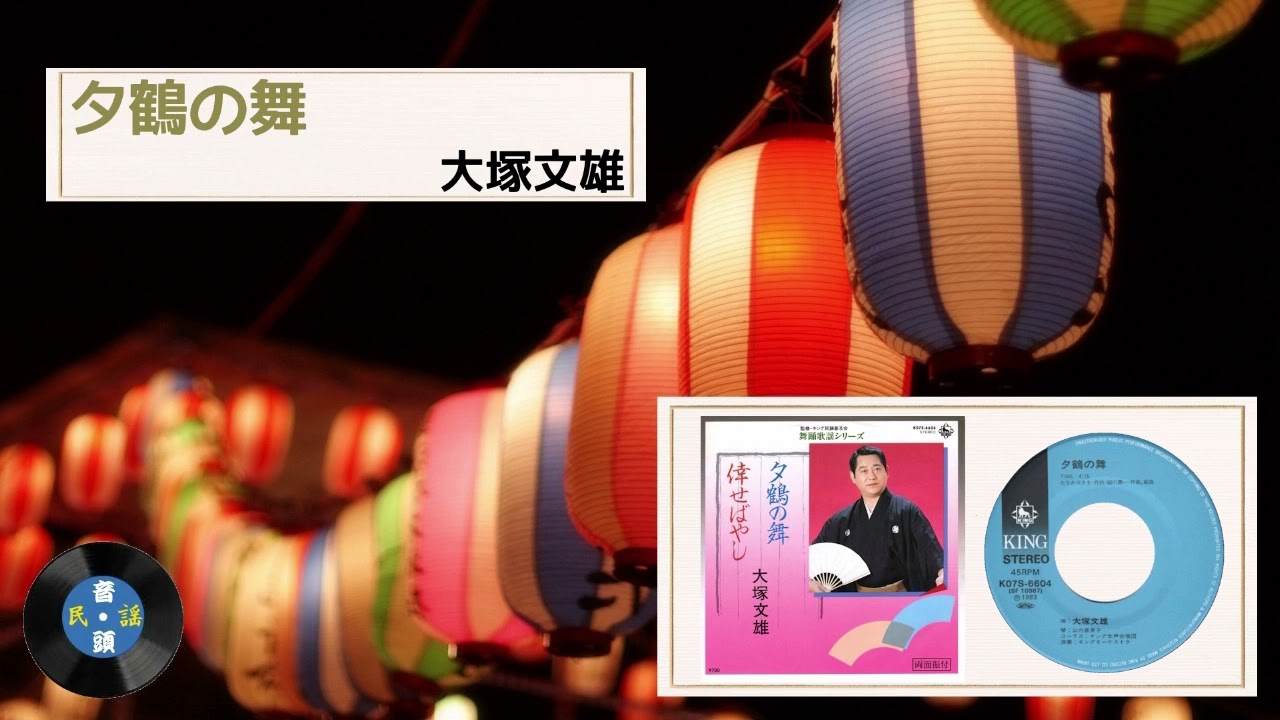 舞踊歌謡] 夕鶴の舞：大塚 文雄 - YouTube