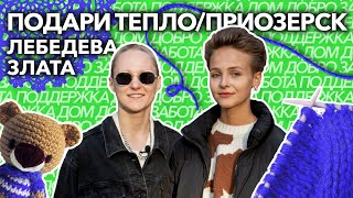 Подари тепло | Злата Лебедева