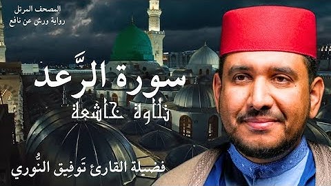تلاوة خاشعة من سورة الرّعد لفضيلة القارئ توفيق النوري- المصحف المرتل برواية ورش عن نافع