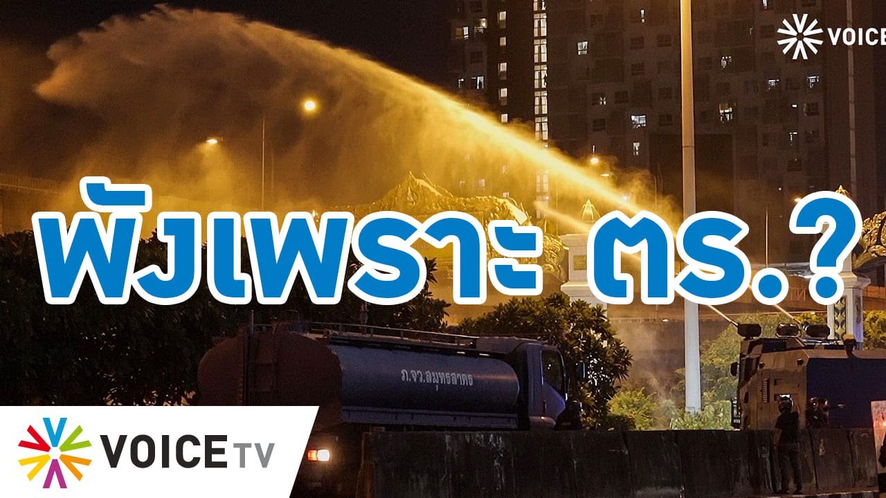 Talking Thailand-ถ้าไม่ใช้ “จีโน่” มาสลายปชช. ก็ไม่ต้องเสียค่าซ่อม47ล้าน แถมรถอยู่ในเขตจนท.แต่พัง!!!