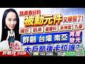 我最看好的被動元件 又爆發了! 國巨 凱美 臺慶科 禾伸堂 九豪 ~ 群創 台燿 南亞 再度發光 !大戶節後卡位誰?｜股市易點靈 許毓玲 分析師｜2026.06.18