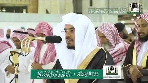تلاوة جميلة من صلاة العشاء من سورة النساء .. للشيخ د/ ياسر الدوسري سلمه الله