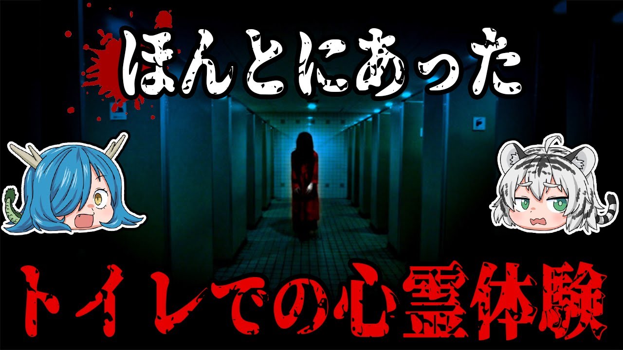 トイレは幽霊の住処！？実在したトイレでの恐怖体験【ゆっくり解説】