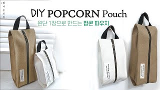 popcorn pouch making | 원단 1장으로  팝콘파우치, 소품파우치만들기