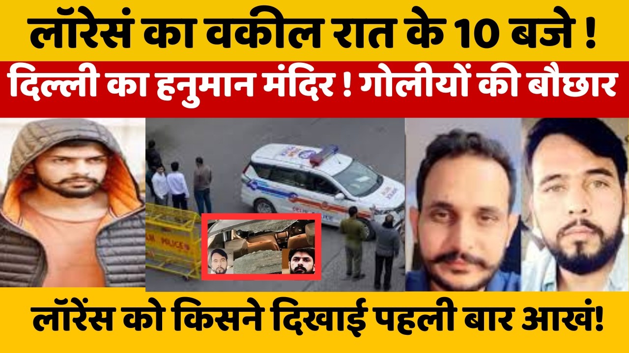 गैगंस्टर Lawrance Bisnoi के वकील को Rohit Godara ने क्यों मरवाई गोली! सोशल मीडिया पर ली जिम्मेंदारी!