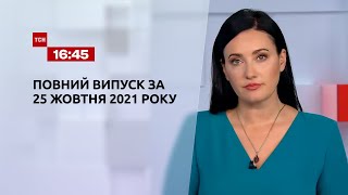 Новости Украины и мира | Выпуск ТСН.16:45 за 25 октября 2021 года