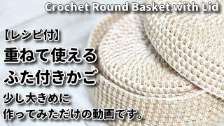 サイズ違い☆重ねて使えるふた付きかご☆少し大きめに作ってみただけの動画です☆Crochet Round Basket with Lid☆かぎ針編み