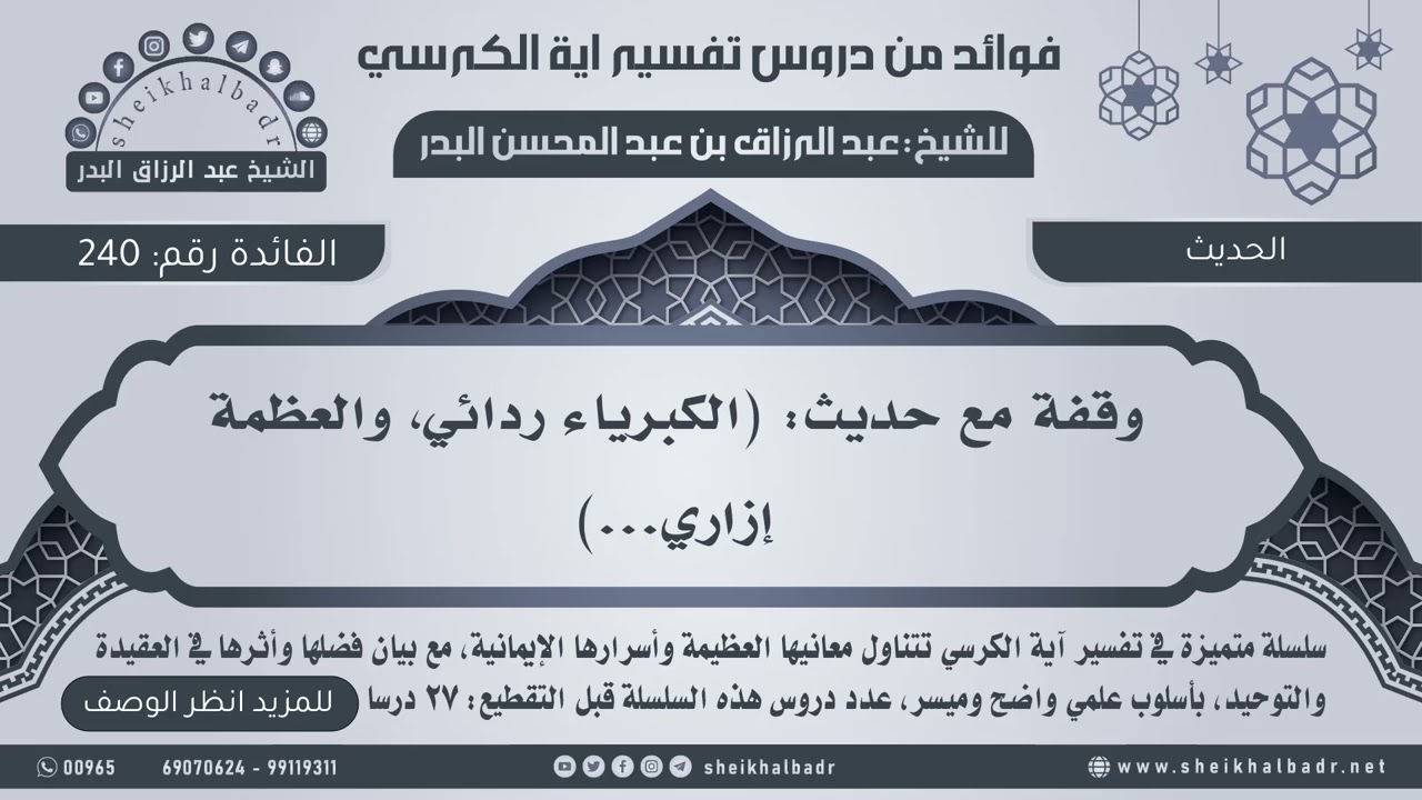 [240] وقفة مع حديث: (الكبرياء ردائي، والعظمة إزاري...) - عبدالرزاق البدر - فوائد من تفسير آية الكرسي
