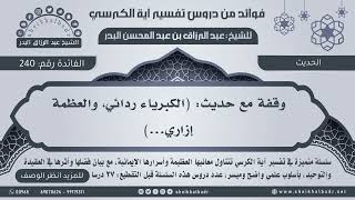       وقفة مع حديث   الكبرياء ردائي  والعظمة إزاري       عبدالرزاق البدر   فوائد من تفسير آية الكرسي سمعها