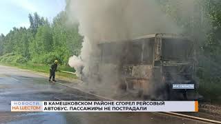 В Камешковском районе сгорел рейсовый автобус. Пассажиры не пострадали