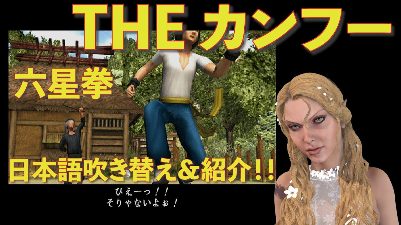 THE カンフー】 『六星拳』日本語吹き替え＆紹介！!【SIMPLE2000
