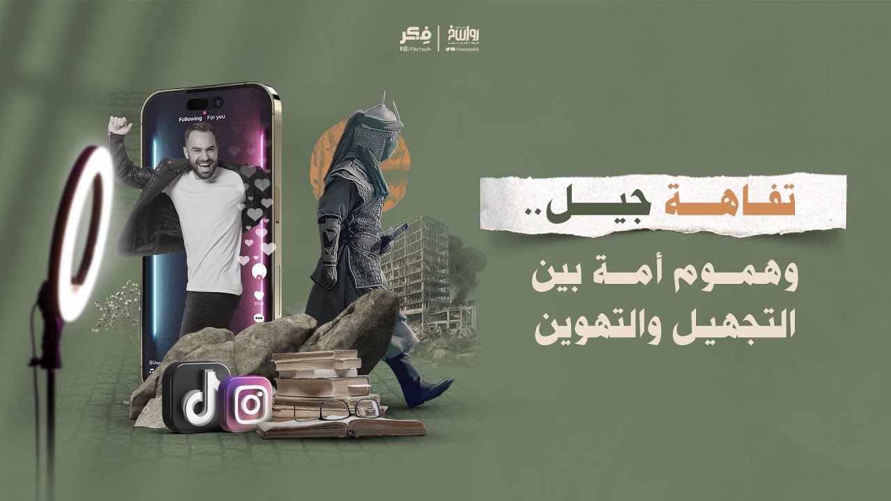 تفاهة جيل … وهموم أمة بين التجهيل والتهوين