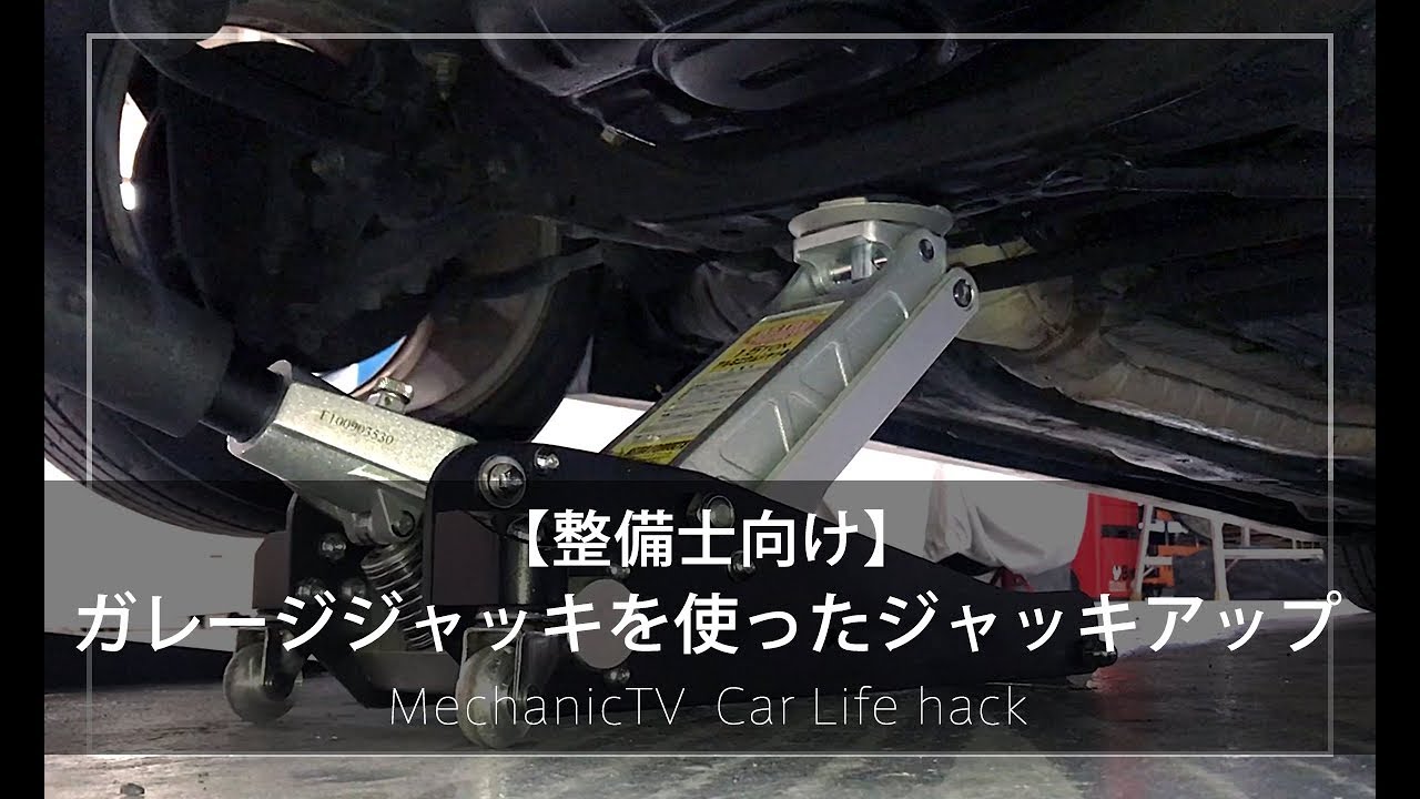ガレージジャッキを使ったジャッキアップ メカニックtv Youtube