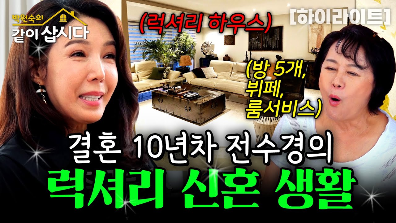 여자들의 로망💗 호텔 살림으로 럭셔리한 신혼생활 제대로 즐긴 전수경🔥✨ㅣKBS 2024.08.29