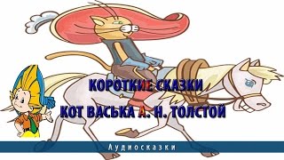 Короткие сказки | Кот Васька А.Н.Толстой Короткие сказки | Кот Васька А.Н.Толстой
