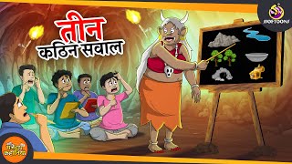 तीन कठिन सवाल | JADUI SAVAL | MAGICAL COMEDY | JADUI HINDI KAHANI | SSOFTOONS KAHANI