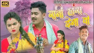 Ye Rani Has Dena Vo - ये रानी हस देना वो - Kishan Sen , Poonam Sahu | Full Audio  Song | New Cg Song