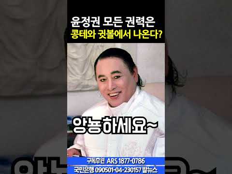 1.18 윤정권 모든 권력은 콩테와 귓볼에서 나온다?