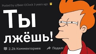 Как Вы Триумфально Поймали Человека На Лжи?