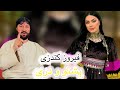 آهنگ پشتو و دری از فیروز کندزی Firoz Kunduzi Pashto Dari New Song 2025 