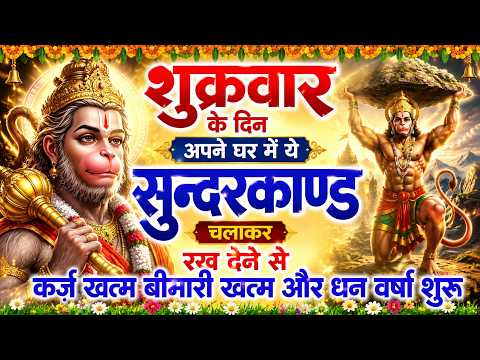 शुक्रवार के दिन अपने घर में ये सुंदरकाण्ड पाठ चलाकर रख देना सभी दुःख दर्द सभी परेशानी जड़ से खत्म