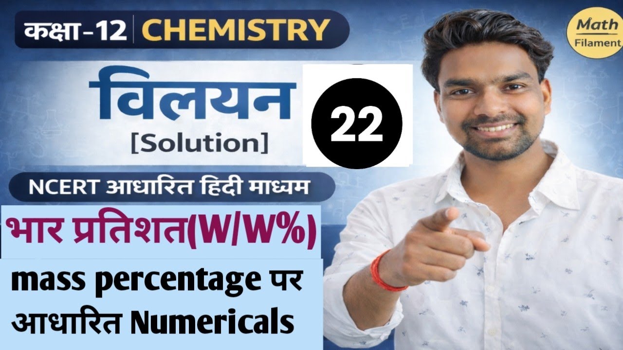 Class 12 Chemistry: विलयन (Solutions)- भार प्रतिशत के महत्वपूर्ण आंकिक प्रश्न | Numericals on mass %