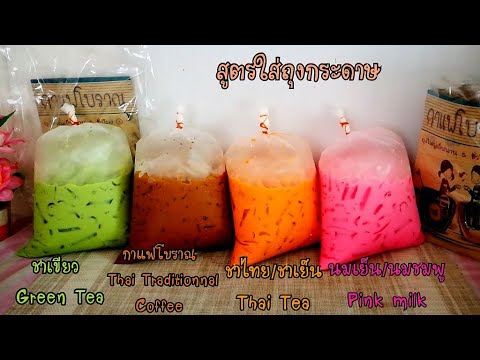 สูตรชง กาแฟโบราณ,ชาเขียว,ชาเย็น/ชาไทย,นมเย็น/นมชมพู แบบถุงกระดาษ พร้อมคำนวณต้นทุนท้ายคลิป