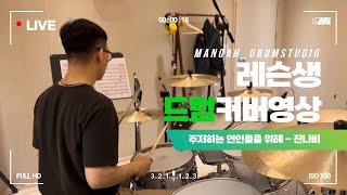 🎧잔나비 - 주저하는 연인들을 위해ㅣ🥁레슨생 드럼커버ㅣ드럼커버ㅣDRUM COVERㅣ취미드럼ㅣ마노아드럼스튜디오ㅣ영등포구청드럼ㅣ당산드럼