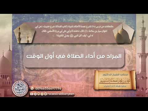 الـمـراد مـن أداء الـصـلاة فـي أول الـوقـت | الشيخ محمد المختار الشنقيطي