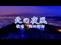 北の夜風 池田輝郎さんの歌唱です