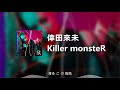 倖田來未 - Killer monsteR (Lyric Video)