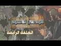 مسلسل الوصي الأسود الحلقة الرابعة 